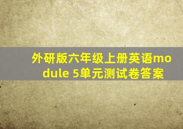 外研版六年级上册英语module 5单元测试卷答案